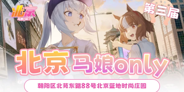 北京·马娘only3