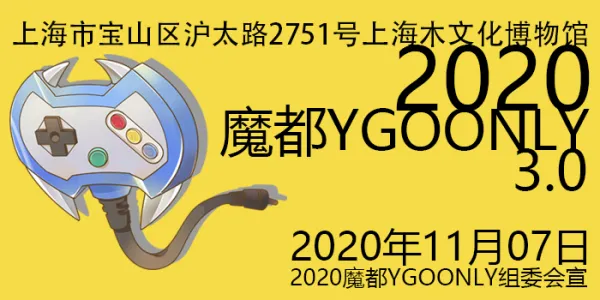 2020魔都YGOONLY
