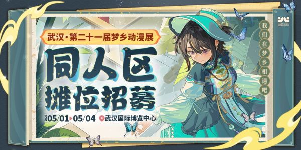 武汉第二十一届梦乡动漫展