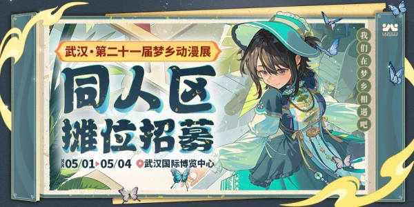 武汉第二十一届梦乡动漫展