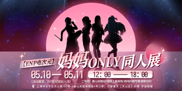 【ENP电次元】妈妈ONLY同人展