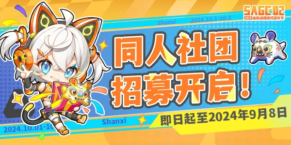 SAGC02 2024山西动漫游戏嘉年华