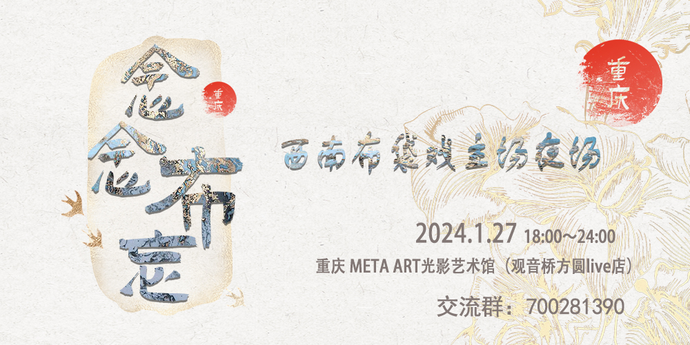 西南布袋戏主场夜场·念念布忘