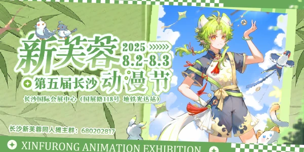 长沙·第5届新芙蓉动漫节