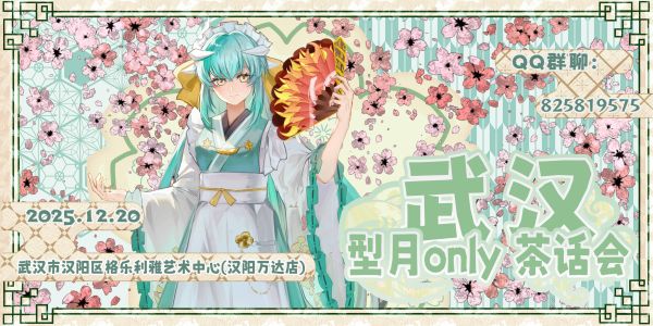 武汉型月茶话会