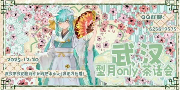 武汉型月茶话会