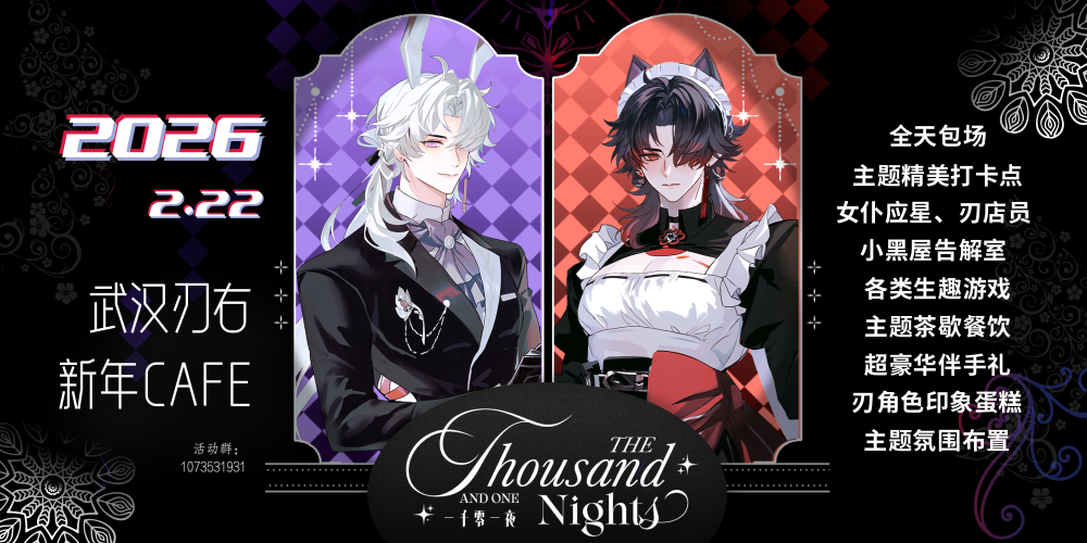 武汉刃右新年cafe