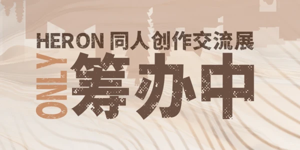 ONLY · Heron.MOD·-[筹备中]同人创作交流展