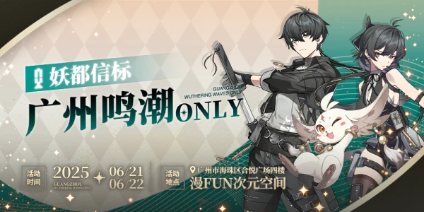 妖都信标·广州鸣潮ONLY