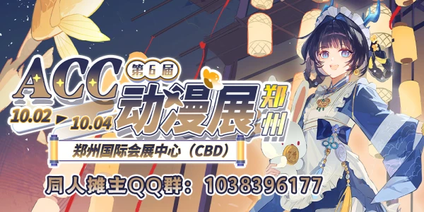 郑州·第6届ACC动漫展
