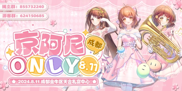 成都·京阿尼only