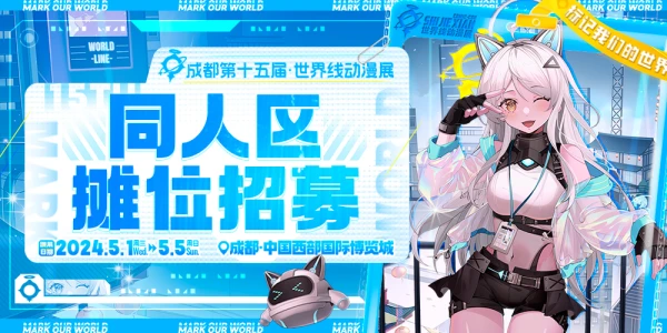 成都·第十五届世界线动漫展-标记我们的世界