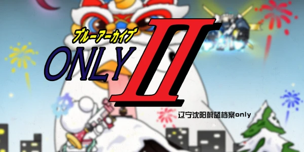 沈阳蔚蓝档案ONLY-02