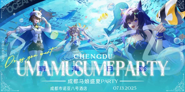 2025成都马娘盛夏party