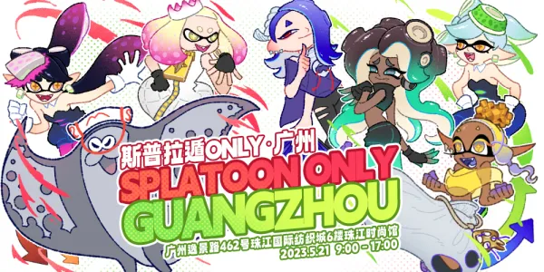 斯普拉遁ONLY · 广州