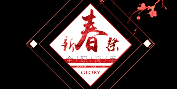 上海全职新春祭