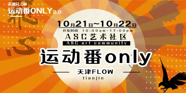 第二届天津运动番only