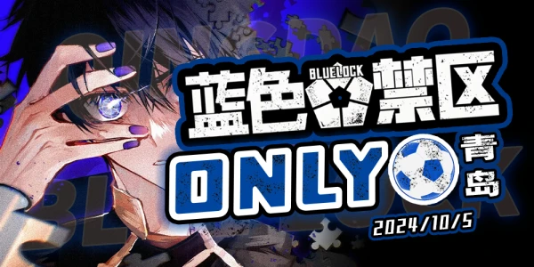 青岛蓝色监狱only