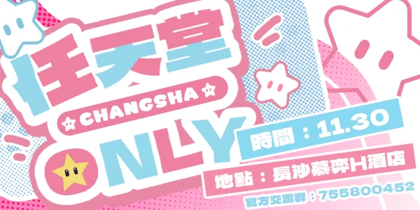 长沙任天堂游戏only展