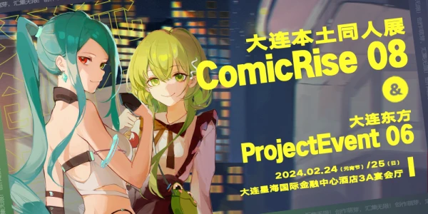 大连ComicRise 08 & 大连东方ProjectEvent 06