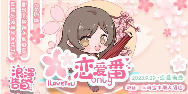 恋爱告急·魔都上海恋爱番only