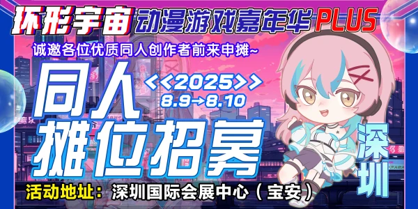 深圳·第五届环形宇宙动漫游戏嘉年华PLUS-重磅升级！
