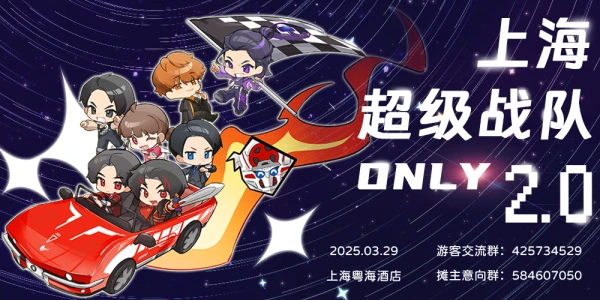 上海超级战队ONLY2.0