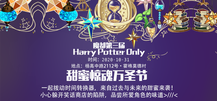 魔都第三届HPO：甜蜜惊魂万圣节