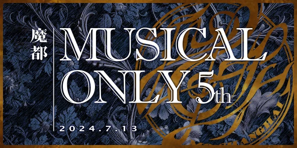 魔都MusicalOnly 5.0