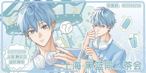 上海黑子的篮球茶会