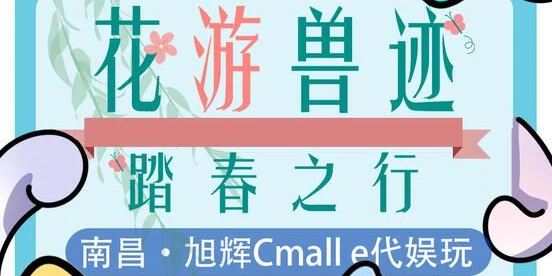 花游兽迹：踏春之行