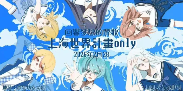 上海世界计划only·回响梦想的赞歌