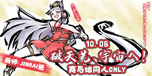 上海赛马娘同人 Only ·破天荒、宇宙へ！