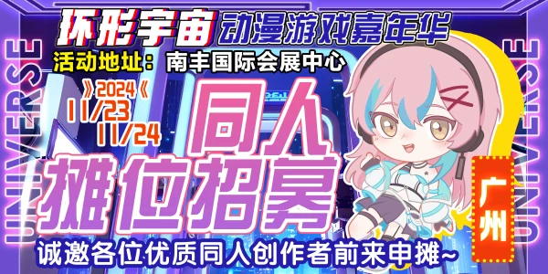 广州·环形宇宙动漫游戏嘉年华