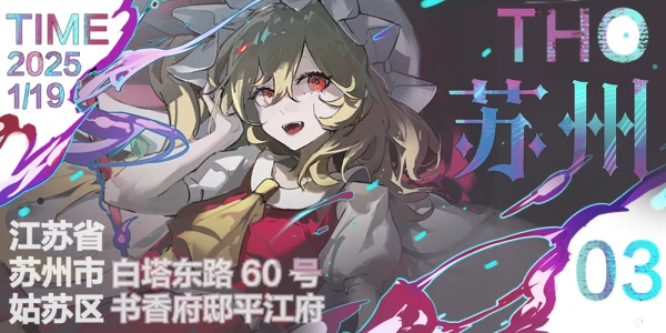 第三届苏州THO 墨韵平江