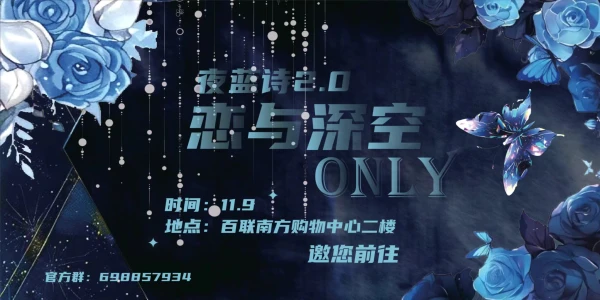 上海夜蓝诗2.0恋与深空ONLY