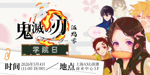 上海鬼灭之刃only5.0-学院日