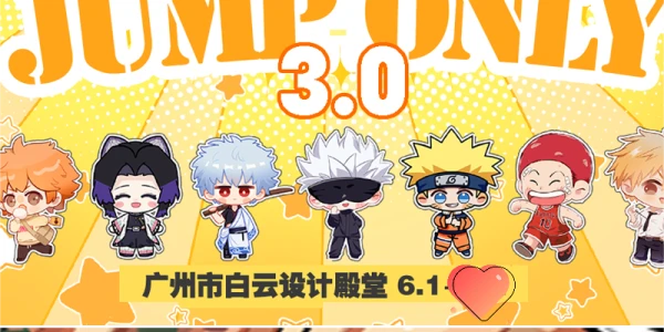 wi only广州 JUMPONLY3.0