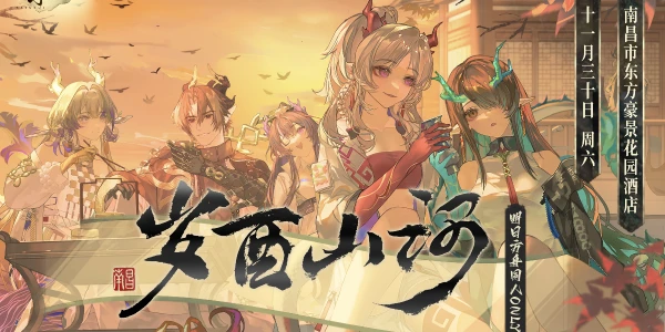 南昌·岁酉山河炎国明日方舟only展