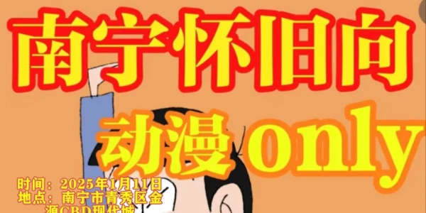 南宁怀旧向动漫画ONLY