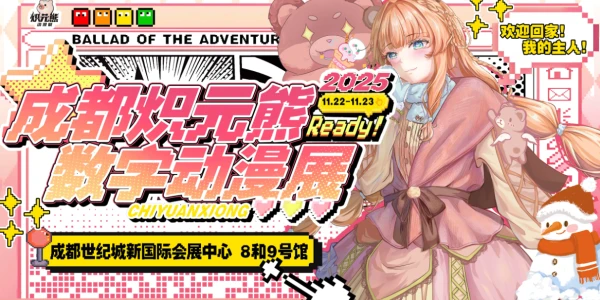 成都炽元熊数字漫展