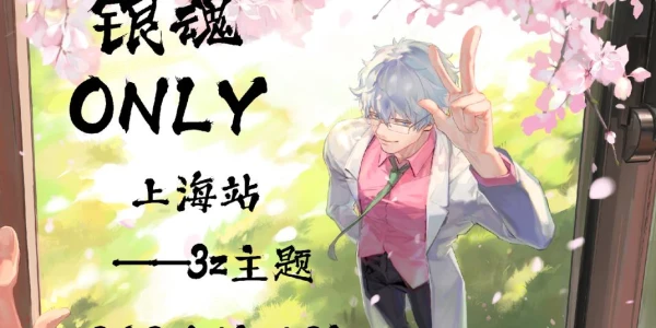 银魂only  上海站