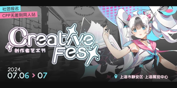 CreativeFest-创作者艺术节