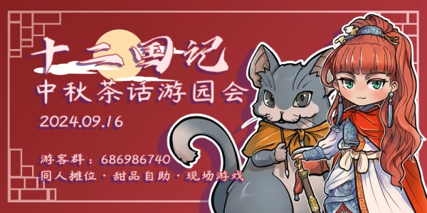 十二国记中秋茶话游园会