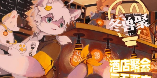 冬兽聚2023