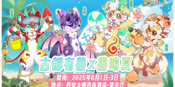 古都有兽×兽鸣夏