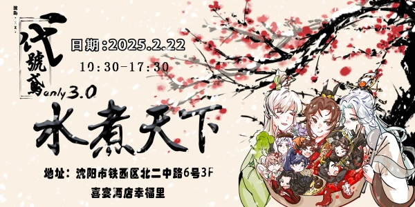 沈阳·XX·代号鸢ONLY第三届