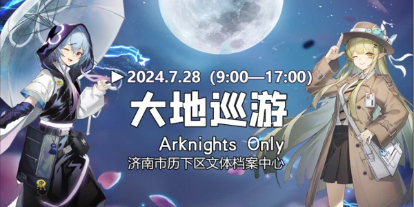 济南第一届Arknights Only-大地巡游