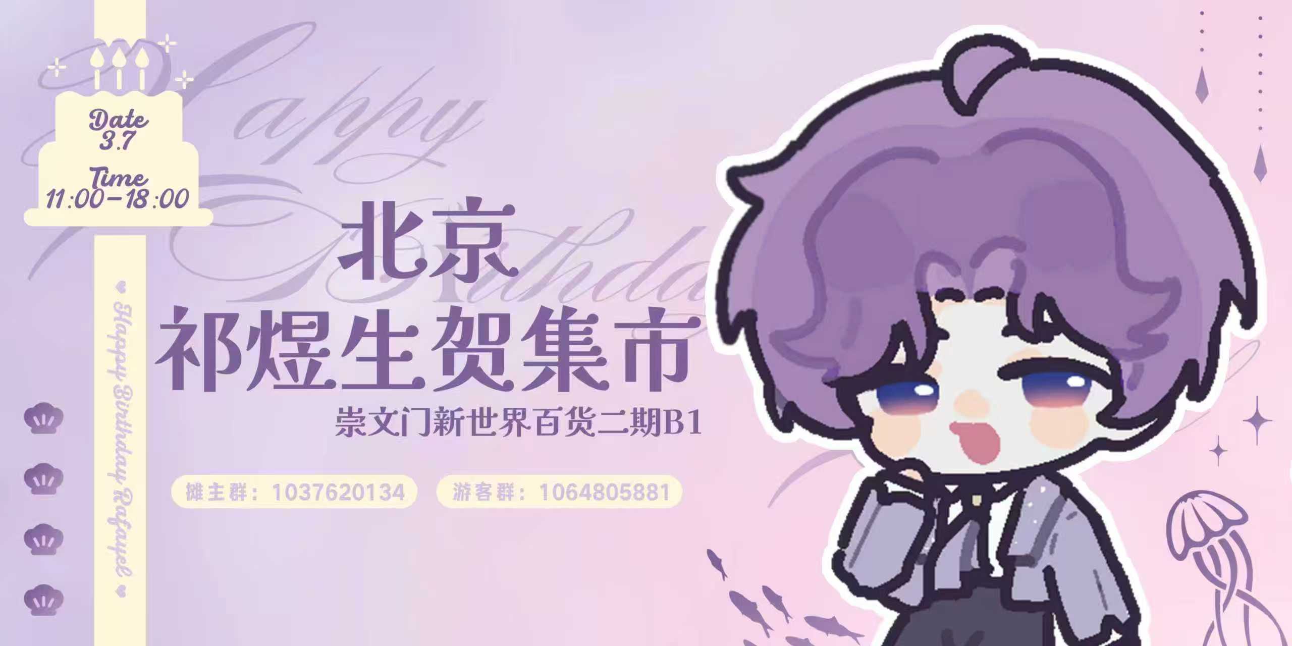 北京·2026祁煜生贺集市