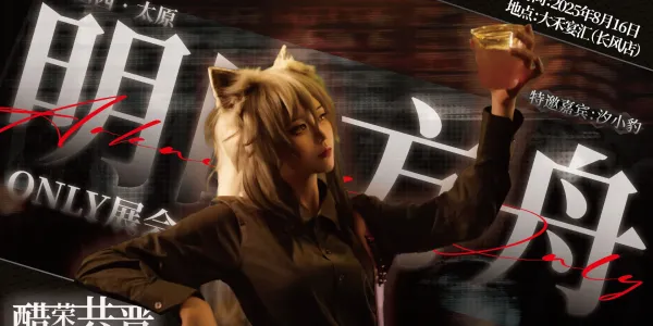 山西明日方舟ONLY02 醋荣共晋